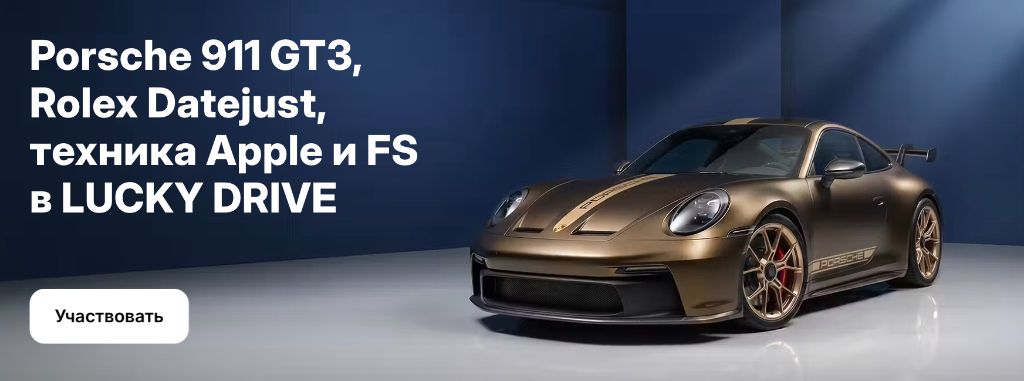 Розыгрыш Porsche, Rolex и техники Apple в Lucky Drive