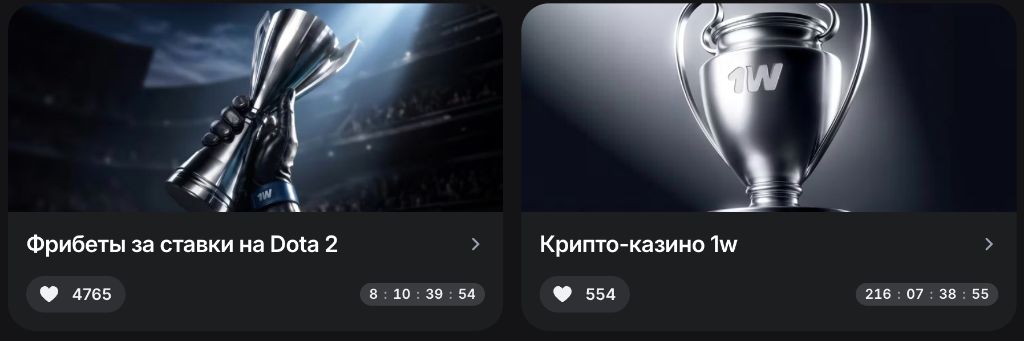 Фрибеты за ставки на Dota 2 и крипто-казино 1w